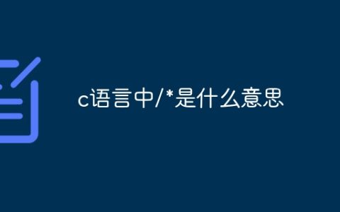 c语言中/*是什么意思