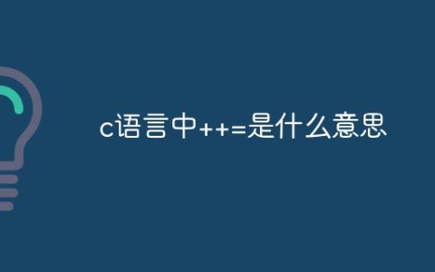 c语言中++=是什么意思