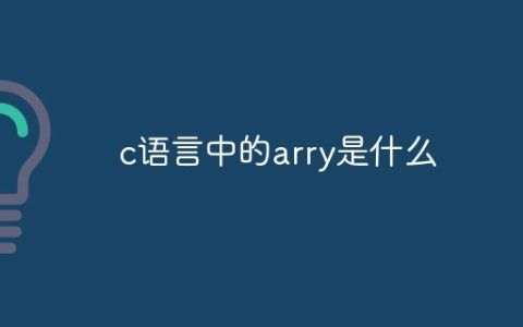 c语言中的arry是什么