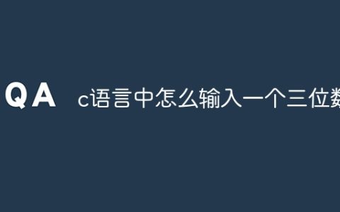 c语言中怎么输入一个三位数