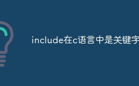 include在c语言中是关键字吗