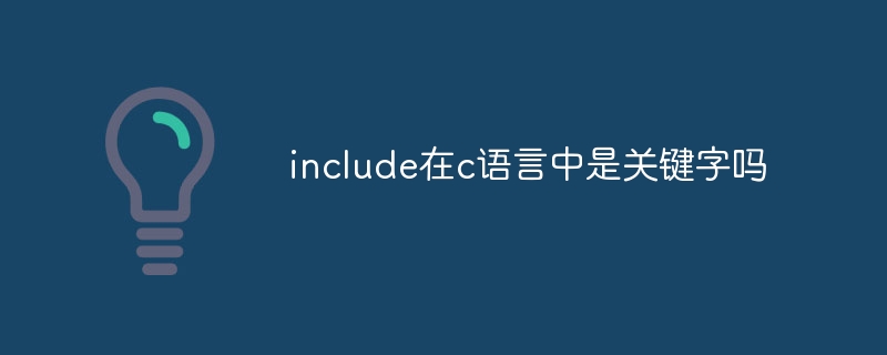 include在c语言中是关键字吗