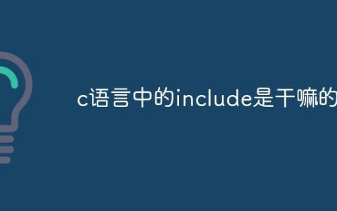 c语言中的include是干嘛的