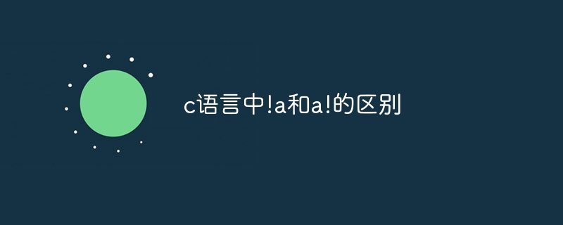 c语言中!a和a!的区别