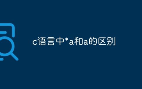 c语言中*a和a的区别