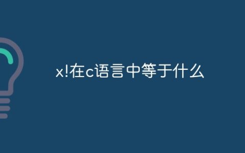 x!在c语言中等于什么