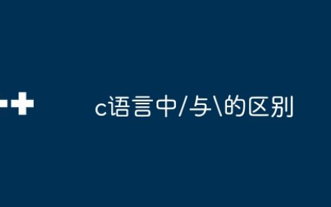 c语言中/与的区别