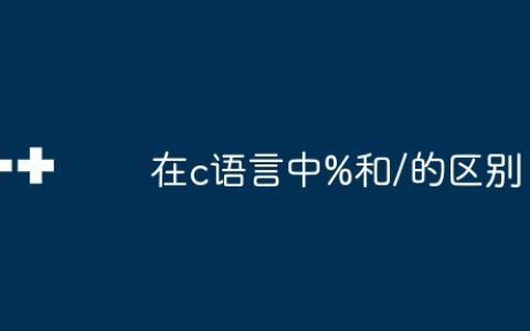在c语言中%和/的区别