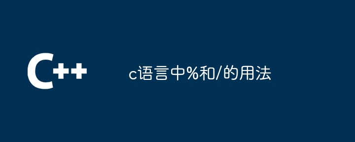 c语言中%和/的用法
