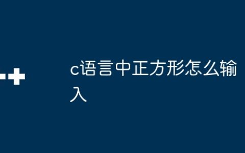 c语言中正方形怎么输入
