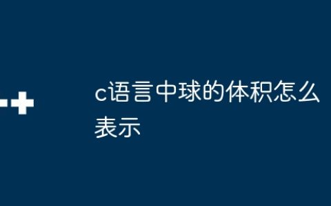 c语言中球的体积怎么表示