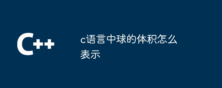 c语言中球的体积怎么表示