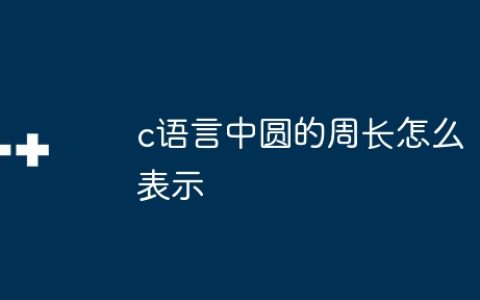 c语言中圆的周长怎么表示