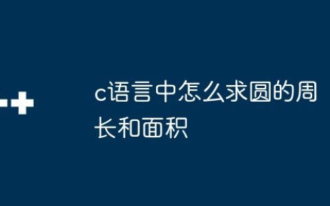 c语言中怎么求圆的周长和面积