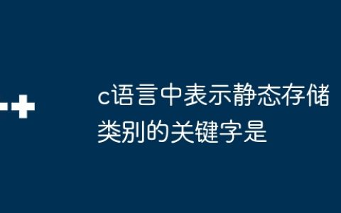 c语言中表示静态存储类别的关键字是