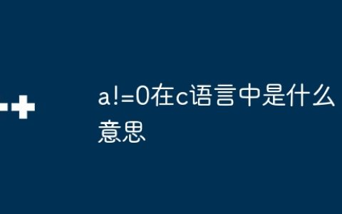 a!=0在c语言中是什么意思