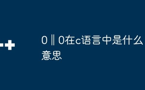 0‖0在c语言中是什么意思