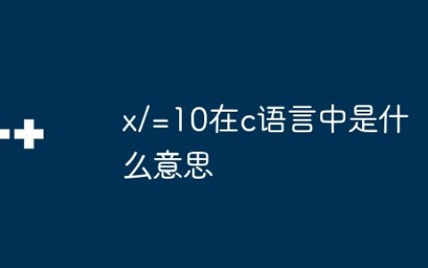 x/=10在c语言中是什么意思
