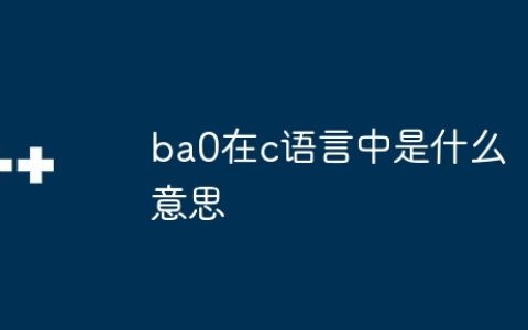 ba0在c语言中是什么意思