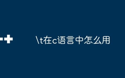 在c语言中怎么用