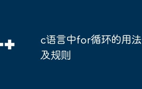 c语言中for循环的用法及规则