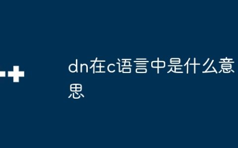 dn在c语言中是什么意思