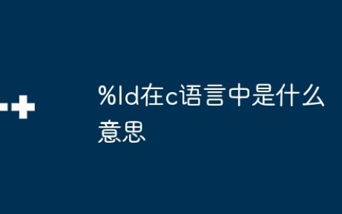%ld在c语言中是什么意思