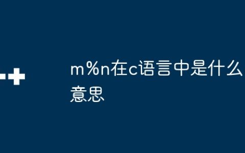 m%n在c语言中是什么意思