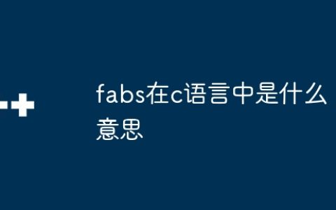 fabs在c语言中是什么意思