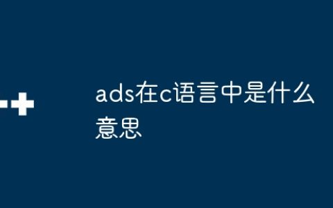 ads在c语言中是什么意思
