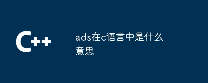ads在c语言中是什么意思
