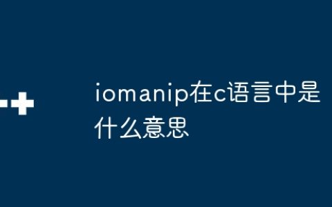 iomanip在c语言中是什么意思