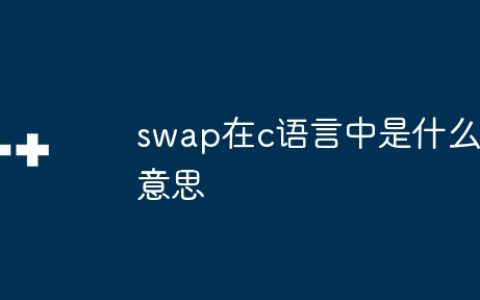 swap在c语言中是什么意思