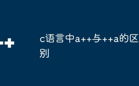 c语言中a++与++a的区别
