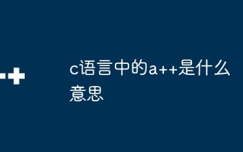 c语言中的a++是什么意思