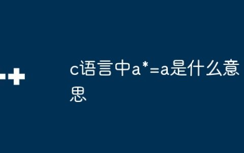 c语言中a*=a是什么意思