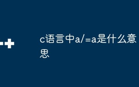 c语言中a/=a是什么意思