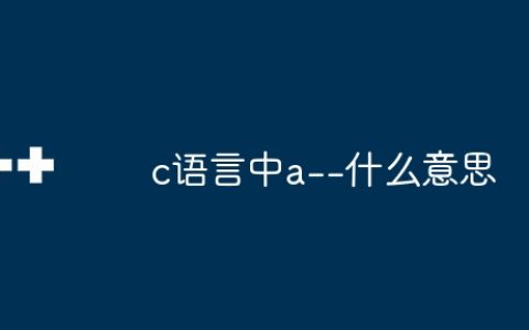 c语言中a–什么意思