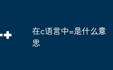 在c语言中=是什么意思
