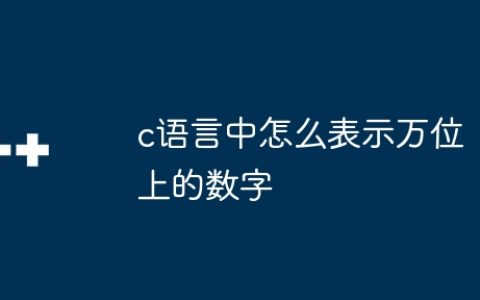 c语言中怎么表示万位上的数字