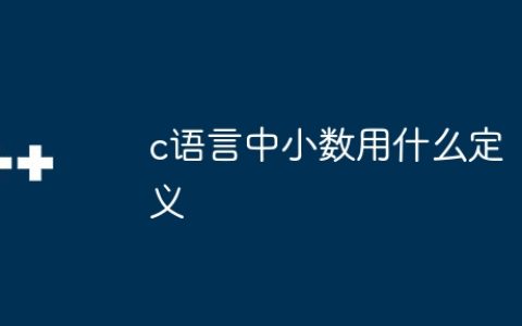 c语言中小数用什么定义