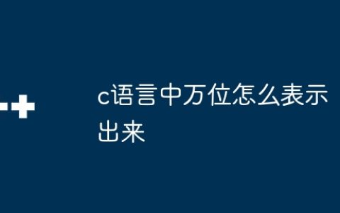 c语言中万位怎么表示出来