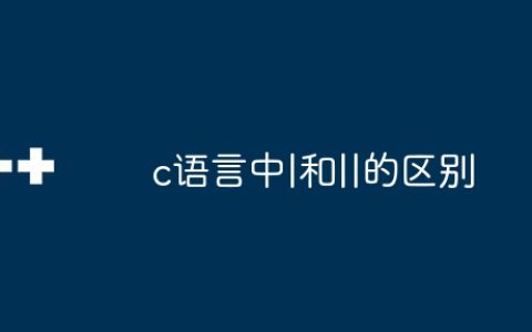 c语言中|和||的区别