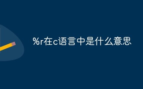 %r在c语言中是什么意思