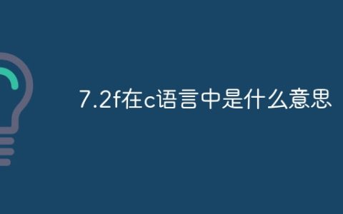 7.2f在c语言中是什么意思