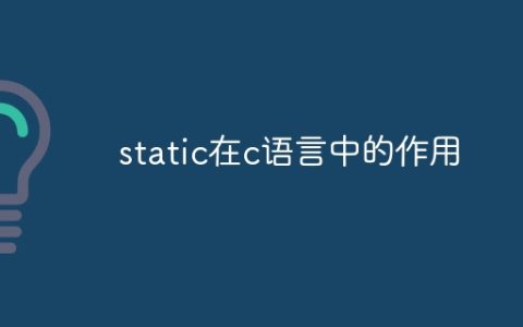 static在c语言中的作用