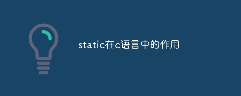 static在c语言中的作用