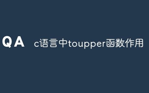 c语言中toupper函数作用