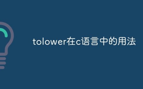 tolower在c语言中的用法