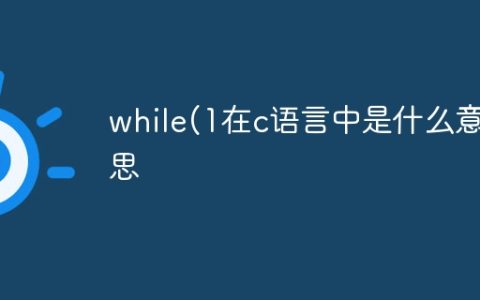 while(1在c语言中是什么意思